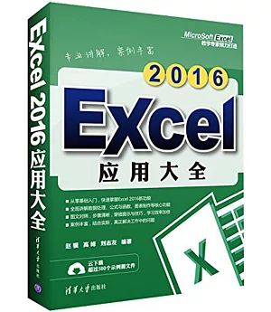 Excel 2016 應用大全