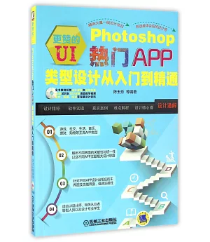 更贊的UI：Photoshop熱門APP類型設計從入門到精通