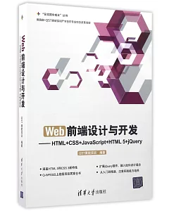 Web前端設計與開發：HTML+CSS+JavaScript+HTML 5+jQuery