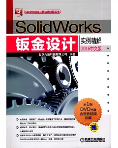 SolidWorks鈑金設計實例精解（2016中文版）