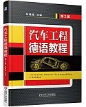 汽車工程德語教程（第2版）