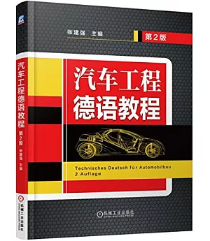 汽車工程德語教程（第2版）