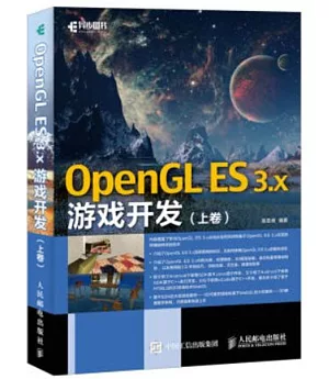 OpenGL ES 3.x游戲開發(上卷)