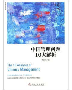 中國管理問題10大解析