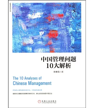 中國管理問題10大解析
