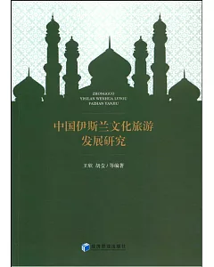 中國伊斯蘭文化旅游發展研究
