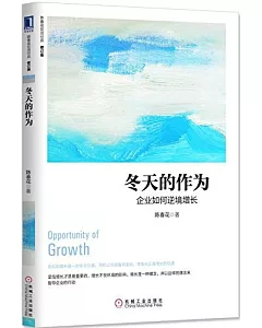 冬天的作為：企業如何逆境增長(修訂版)