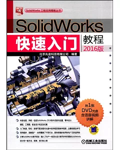 SolidWorks快速入門教程(2016版)