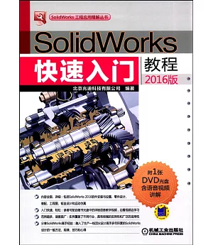 SolidWorks快速入門教程(2016版)