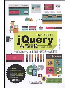 Div+CSS+jQuery布局精粹