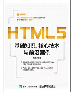 HTML5基礎知識 核心技術與前沿案例