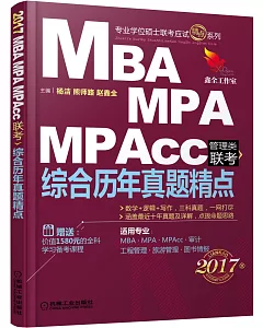2017MBA MPA MPACC管理類聯考綜合歷年真題精點