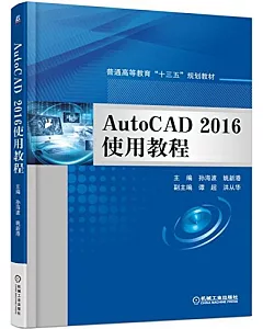 AutoCAD 2016使用教程