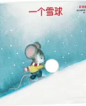 創意大師洞洞翻翻啟蒙紙板書：一個雪球（雙語版）