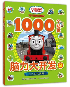 托馬斯和朋友1000個貼紙腦力大開發(2)：小火車大挑戰