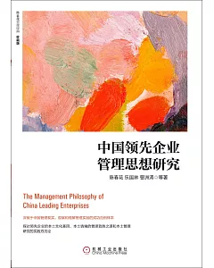 中國領先企業管理思想研究(珍藏版)