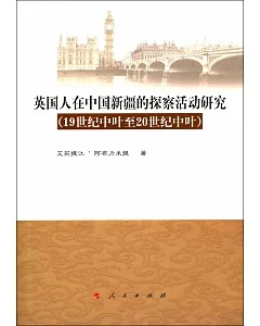 英國人在中國新疆的探察活動研究(19世紀中葉至20世紀中葉)