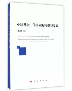 中國社會工作模式的轉型與發展