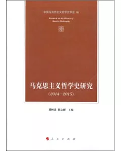 馬克思主義哲學史研究(2014-2015)