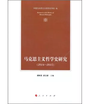 馬克思主義哲學史研究(2014-2015)