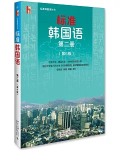 標准韓國語：第二冊（第6版）