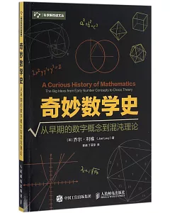 奇妙數學史：從早期的數字概念到混沌理論