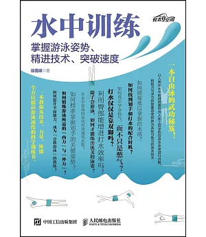 水中訓練：掌握游泳姿勢、精進技術、突破速度