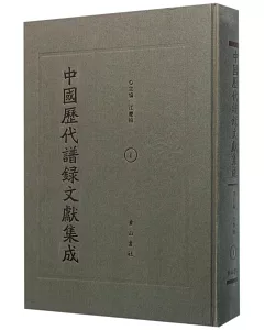中國歷代譜錄文獻集成(全40冊)