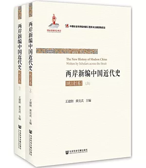 兩岸新編中國近代史·晚清卷(上下冊)