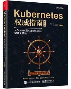 Kubernetes權威指南：從Docker到Kubernetes實踐全接觸(第2版)