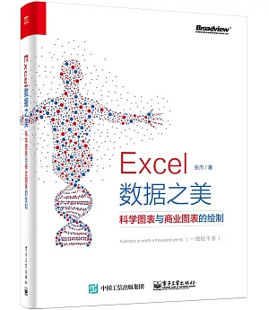 Excel數據之美：科學圖表與商業圖表的繪制