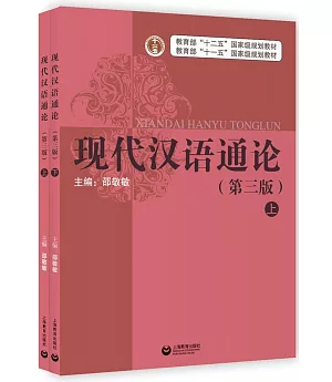 現代漢語通論(第3版)(上下)