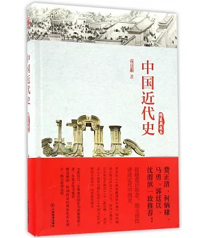 中國近代史(精裝典藏本)