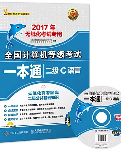 2017年全國計算機等級考試一本通：二級C語言