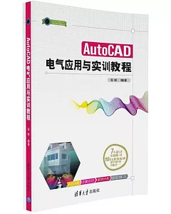 AutoCAD電氣應用與實訓教程
