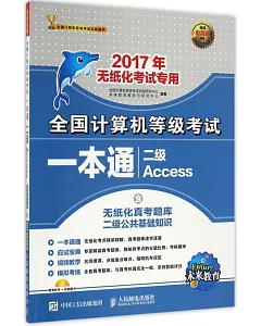 2017年全國計算機等級考試一本通：二級Access