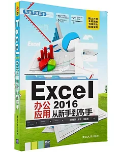 Excel 2016辦公應用從新手到高手