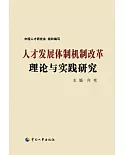 人才發展體制機制改革理論與實踐研究