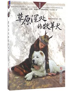 自然之子黑鶴精品書系珍藏版：草原深處的牧羊犬