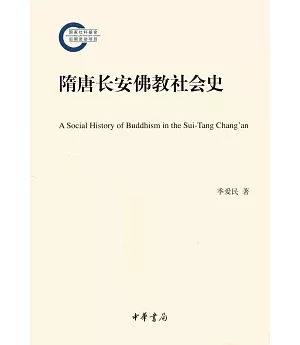 隋唐長安佛教社會史