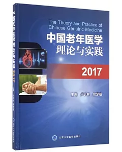 中國老年醫學理論與實踐2017