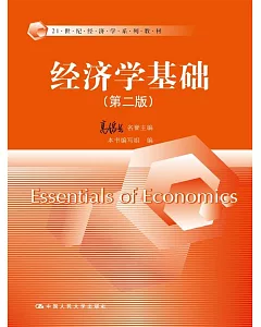 經濟學基礎(第二版)