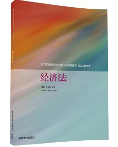 高等院校經濟管理專業應用型精品教材：經濟法