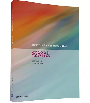 高等院校經濟管理專業應用型精品教材：經濟法