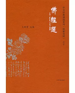 中文經典誦讀系列(簡繁對照)之十：佛經選