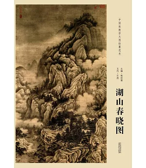 中國畫教學大圖臨摹范本：五代·巨然湖山春曉圖