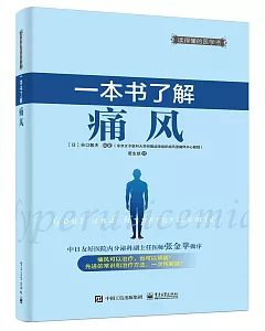 一本書了解痛風