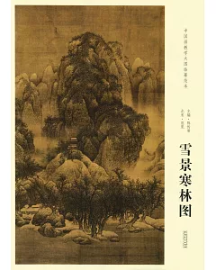 中國畫教學大圖臨摹范本：北宋·范寬雪景寒林圖