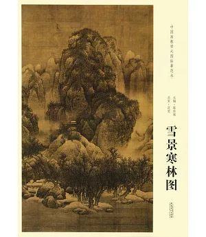 中國畫教學大圖臨摹范本：北宋·范寬雪景寒林圖