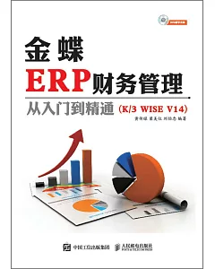 金蝶ERP財務管理從入門到精通(K3 WISE V14)